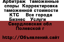 Арбитраж. Таможенные споры. Корректировка таможенной стоимости(КТС) - Все города Бизнес » Услуги   . Свердловская обл.,Полевской г.